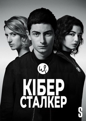Кіберсталкер