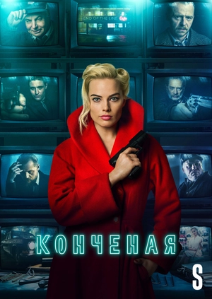 Конченая