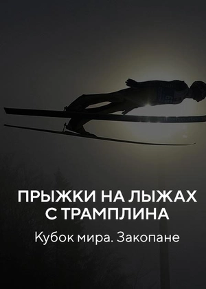 Прыжки на лыжах с трамплина. Кубок мира. Закопане