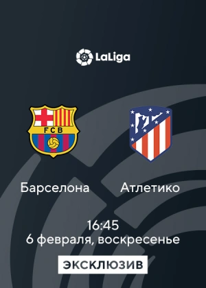 Барселона — Атлетико