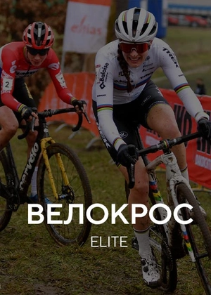 Велокрос. ELITE