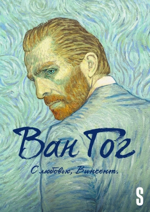 Ван Гог. С любовью, Винсент