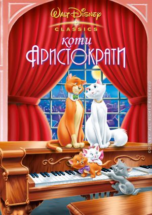 Мультфільм "Коти-аристократи" ("The AristoCats") - дивитися онлайн ...