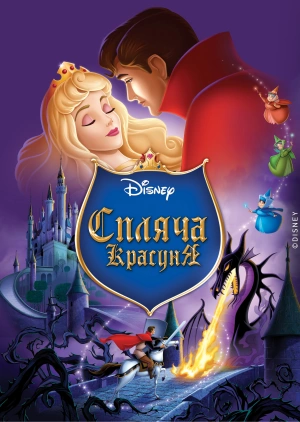 Спляча красуня