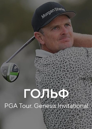 Гольф. PGA Tour. Genesis Invitational