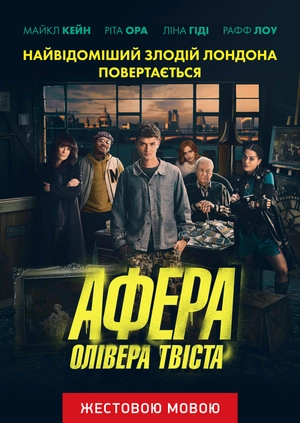 Афера Олівера Твіста (жестовою мовою)