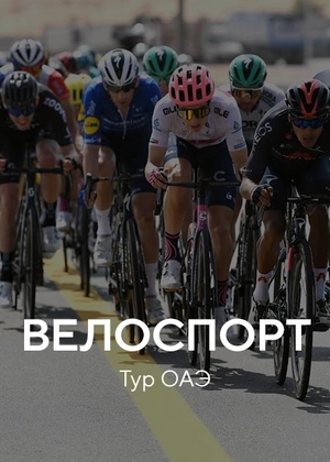 Велоспорт. «Тур ОАЭ»