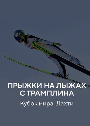 Прыжки на лыжах с трамплина. Кубок мира. Лахти