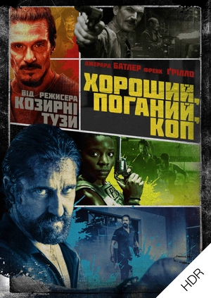 Хороший, поганий, коп UHD HDR