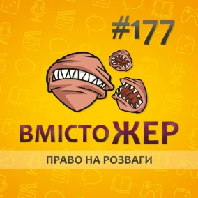 Вмістожер 177 — ПРАВО НА РОЗВАГИ