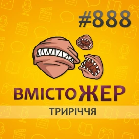 Вмістожер 888 — ТРИРІЧЧЯ