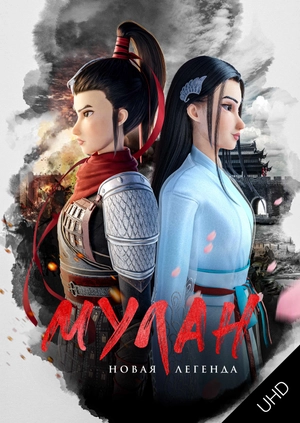 Мулан. Новая легенда UHD