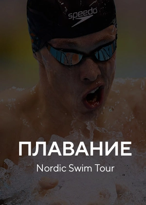 Плавание. Nordic Swim Tour