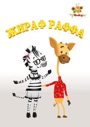 Жираф Раффа