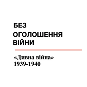 «Дивна війна» 1939-1940 — як Німеччина захопила Польщу, поки Британія та Франція ніяк не могли зібратись на війну...