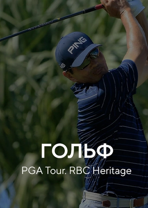 Гольф. PGA Tour. RBC Heritage