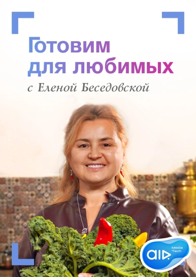 Готовим для любимых