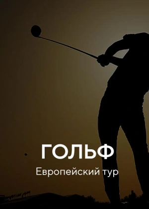 Гольф. Европейский тур