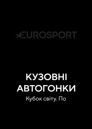 Перегони турингових автомобілів. Кубок світу. По