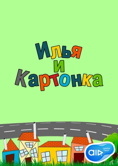 Илья и Картонка