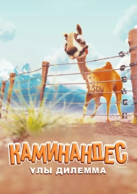 Каминандес: Ұлы дилемма