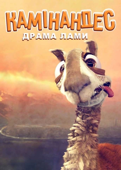 Камінандес: Драма лами