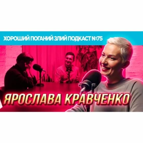 Ярослава Кравченко (Ебаут, Телебачення Торонто) | ХОРОШИЙ ПОГАНИЙ ЗЛИЙ ПОДКАСТ №75