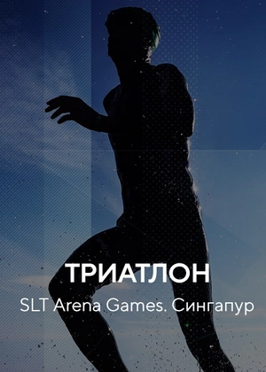 Триатлон. SLT Arena Games. Сингапур