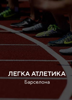 Легка атлетика. Барселона