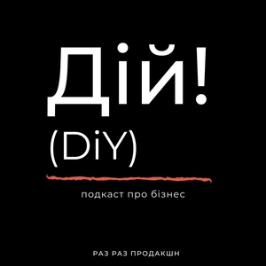 Дій! Подкаст про бізнес