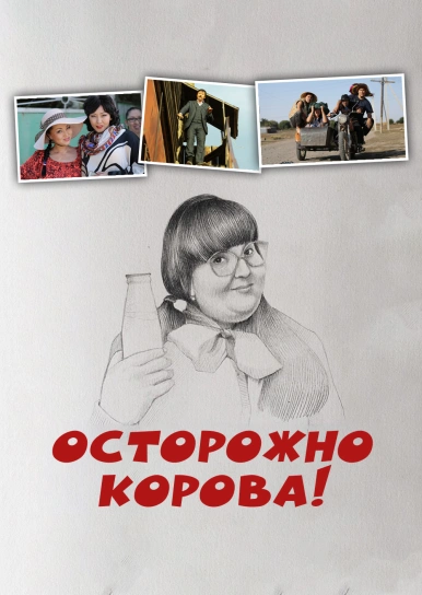 Осторожно, корова!