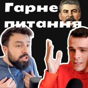 Гарне питання #5 Викуп корупціонерів, довіра до влади та свідомість рускіх