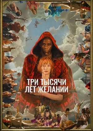 Три тысячи лет желаний