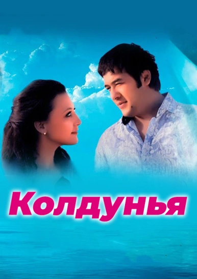 Колдунья