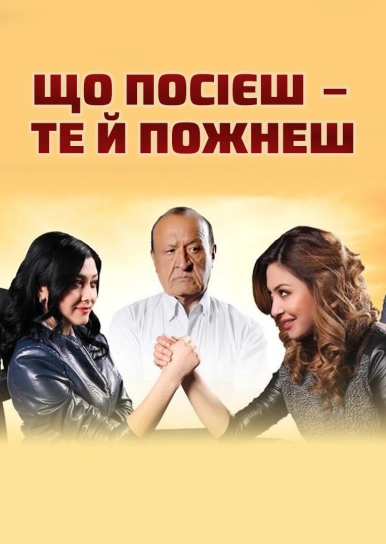 Що посієш — те й пожнеш