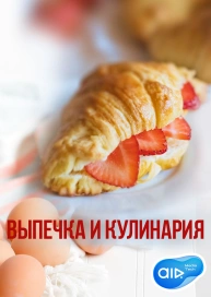 Выпечка и кулинария