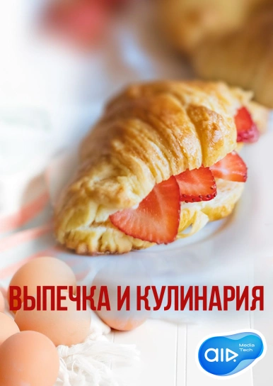 Выпечка и кулинария
