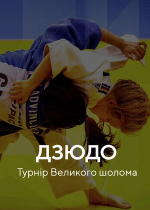 Дзюдо. Турнір Великого шлема