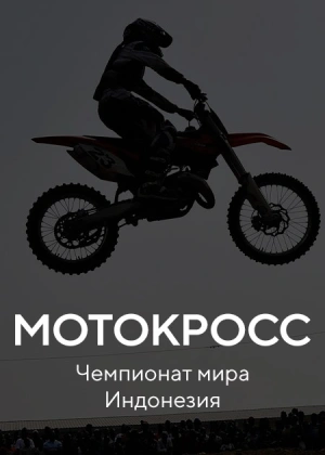 Мотокросс. Чемпионат мира Индонезия