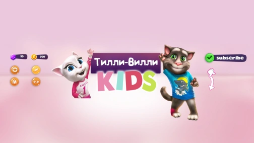 Тіллі-Віллі KIDS