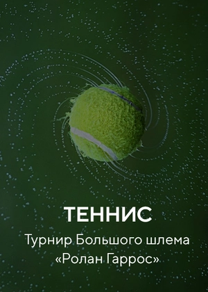 Ролан Гаррос 2022. Финал. Женщины