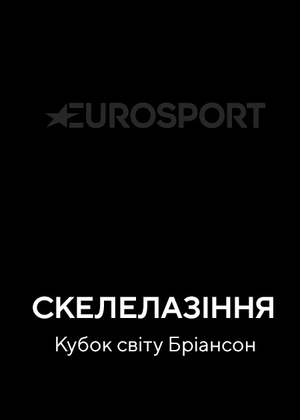 Скелелазіння. Кубок світу Бріансон
