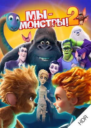 Мы - монстры 2 UHD HDR