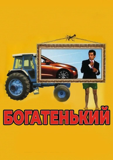 Богатенький