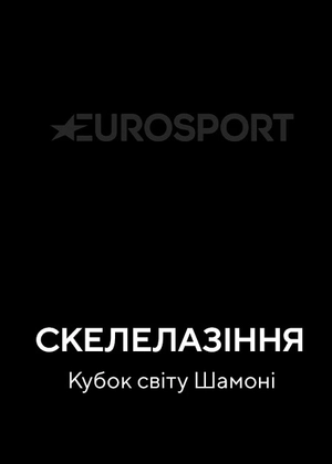 Скелелазіння. Кубок світу Шамоні