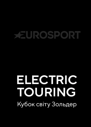 Electric Touring Car Racing. Кубок світу. Валлелунга