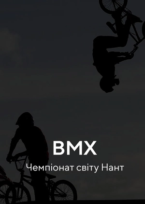 BMX. Чемпіонат світу. Нант