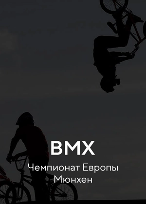 BMX. Чемпионат Европы. Мюнхен