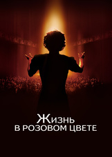 Жизнь в розовом цвете