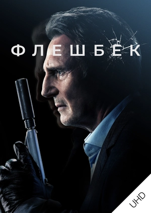 Флешбек UHD